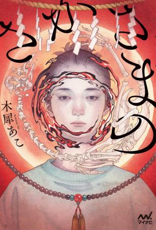 徳島県出身の作家・木犀あこ氏の新刊『さかさまの』発