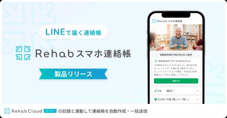 デイサービスと利用者・家族をLINEでつなぐ新サービス