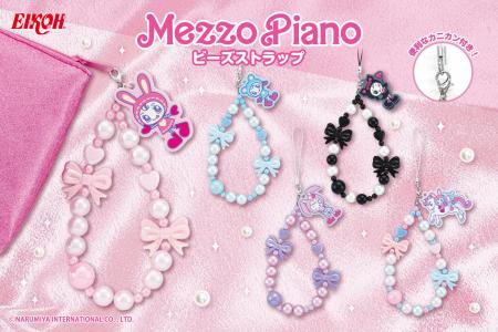 『mezzo piano』の「ビーズストラップ」がカプセルト