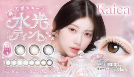 中野恵那さんイメージモデルのカラコンブランド『Kaic