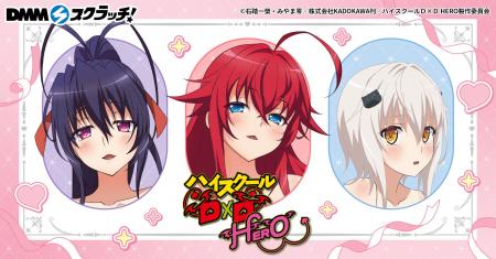 TVアニメ『ハイスクールD×D HERO』 の「DMMスクラッチ