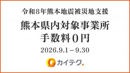 「令和8年熊本地震」の被災地支援に伴い、熊本県内に