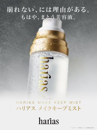【HARIAS】保水ヴェール処方でメイクしたての美しさと