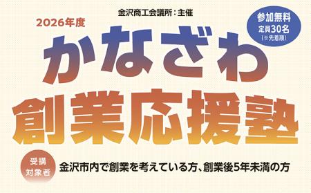 【金沢商工会議所】あなたの「強み」を確かな事業に！