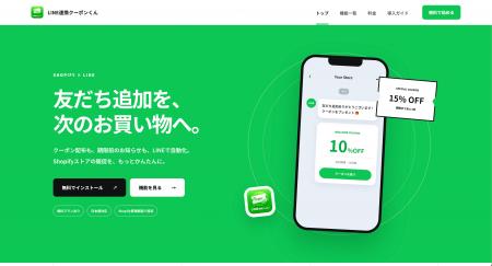 Shopifyアプリ「LINE連携クーポンくん」、LINE導線の