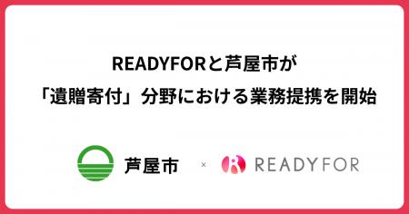 READYFOR、芦屋市と遺贈寄付分野の包括提携を開始