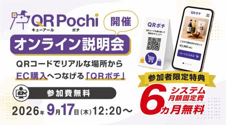 QRコードでリアルな場所からEC購入へつなげる「QRポチ