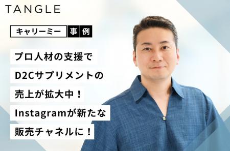 【事例紹介】キャリーミーのプロ人材がD2Cサプリメン