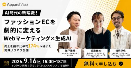 【9/16 オフライン開催@渋谷】ファッションEC売上174%