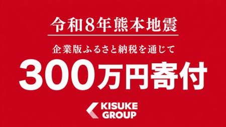 「令和8年熊本地震」被災地支援として熊本県へ300万円