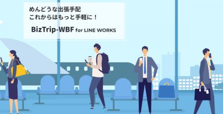 出張手配をもっと簡単・スムーズに！ホワイト・ベアー