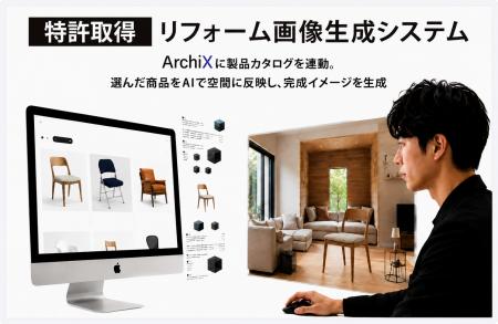 【特許取得】建築・デザイン特化型AI「ArchiX」、カタ