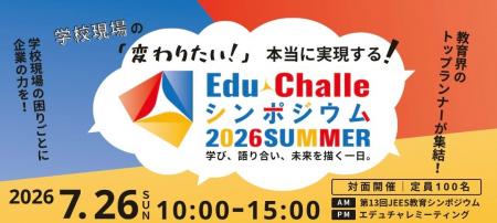 【開催速報レポートを公開！】『エデュチャレシンポジ