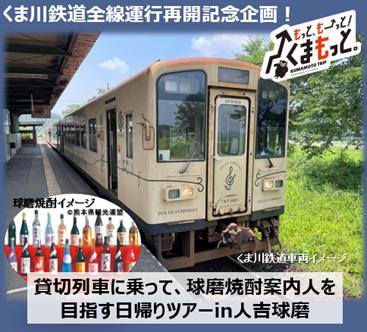 くま川鉄道全線運行再開記念企画！「貸切列車に乗って