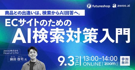 フューチャーショップ、ECサイトのための「AI検索対策