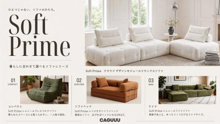 「ひとつじゃない、ソファのかたち。」CAGUUU、暮らし
