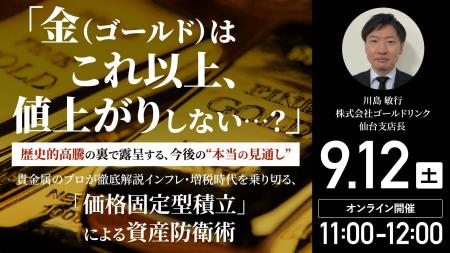 9月12日（土）11時よりオンライン開催！「金（ゴール