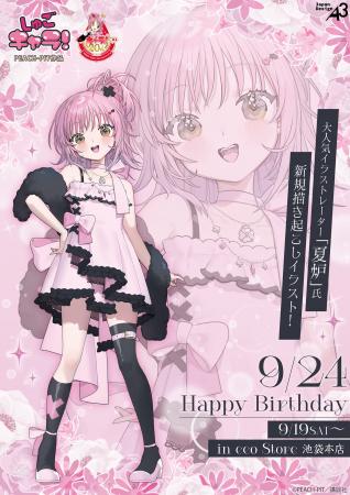 『しゅごキャラ！』より日奈森あむの誕生日記念グッズ