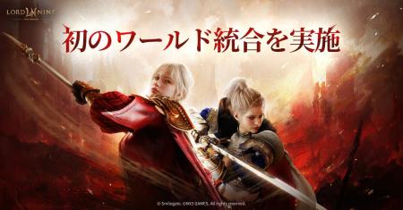 『ロードナイン』初のワールド統合を実施し、装備復旧
