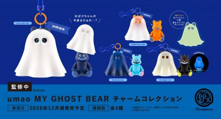 「umao MY GHOST BEAR チャームコレクション」2026年1
