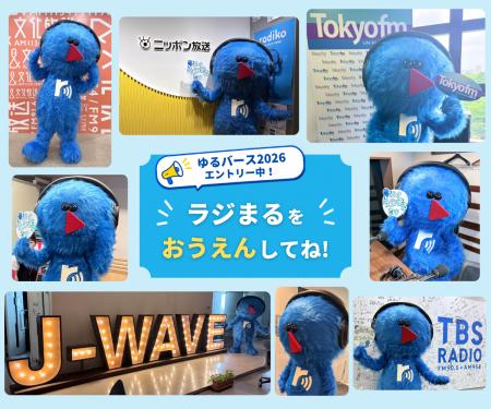 radiko公式キャラクターの「ラジまる」がゆるバース20