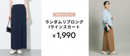 【coca】「ラクなのに、きれい」が叶う。シーズンを越