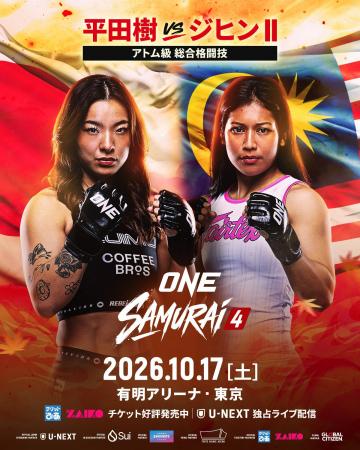 「ONE SAMURAI 4」 の追加対戦カードを発表 ONEアト 「ONE SAMURAI 4」 の追加対戦カードを発表 ONEアト