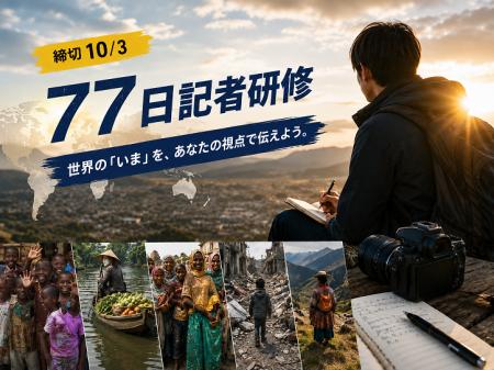 グローバルサウス・国際協力を伝える市民ジャーナリス
