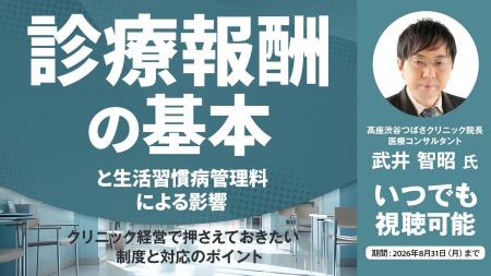 8月31日（月）までいつでも視聴可！診療報酬改定で「