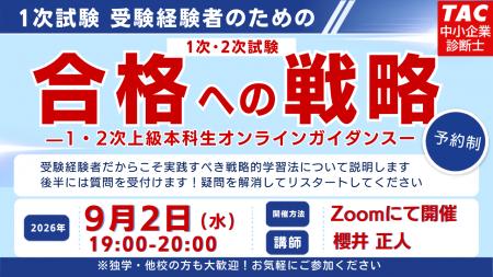 【TAC中小企業診断士】来年こそは1次・2次試験合格！ 