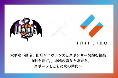 太平堂不動産、山形ワイヴァンズとスポンサー契約を締