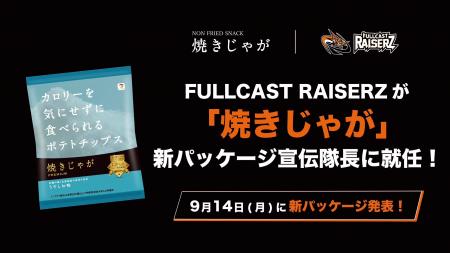 プロダンスリーグ「D.LEAGUE」王者 FULLCAST RAISERZ
