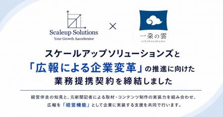 スケールアップソリューションズと「広報による企業変