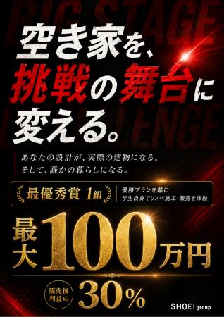 【賞金最大100万円・最優秀プランは実際に施工・販売
