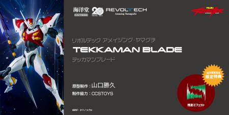 TVアニメ『宇宙の騎士テッカマンブレード』より、主人