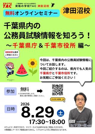 【TAC公務員】“無料/30分でわかる”千葉県庁＆千葉市役