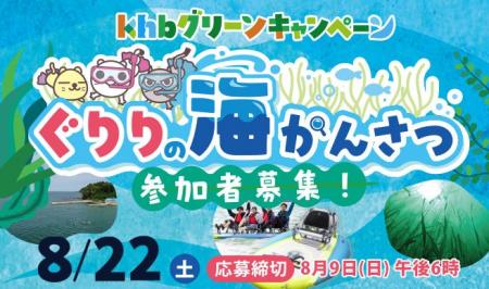 アマモ観察を通じて海の環境を学ぶ「ぐりりの海かんさ