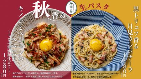 【一足早い秋の味覚×北海道産小麦の生パスタ】「麦と
