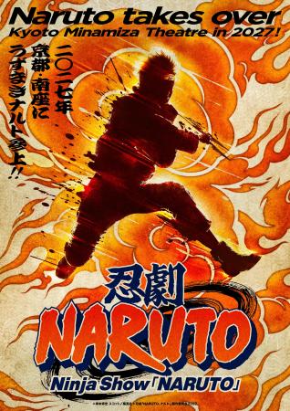 次元を超えた圧倒的な“忍”体験を京都で！忍劇「NARUTO