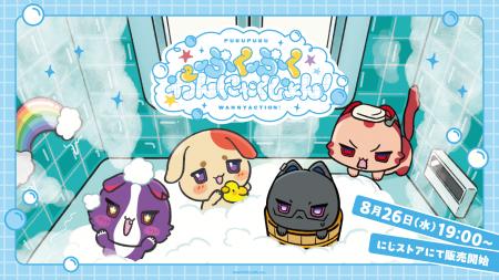 にじさんじから「ぷくぷくわんにゃくしょん！」グッズ