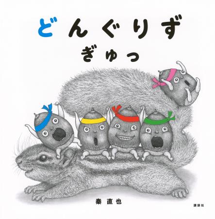 インパクト抜群の幼児絵本『どんぐりず　ぎゅっ』の作