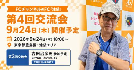 株式会社クロスワン、FCチャンネルのFC「池袋」第4回