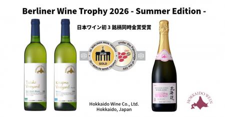 北海道産ワイン3銘柄が世界最大級の国際ワインコンク