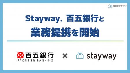補助金クラウド運営のStayway、百五銀行と補助金活用
