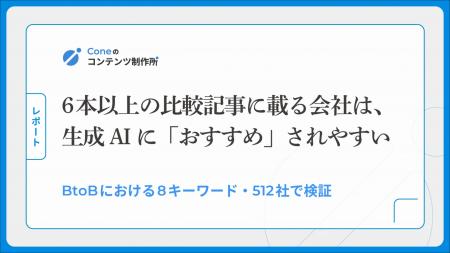 【調査】生成AIがおすすめする企業の実態調査。6本以