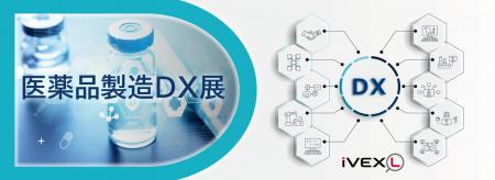 iVEXLで人気のオンライン展示会「医薬品製造DX展」、