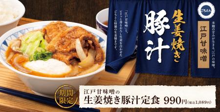 ごちとん流の生姜焼き豚汁が、満足度マシマシで帰って