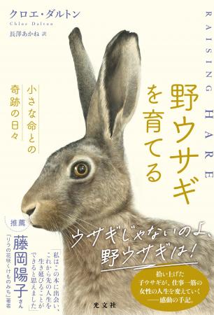 世界23か国で翻訳！　小さな野生動物との出会いが人生