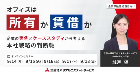 【オンラインセミナー:オフィスは所有か賃借か 企業 【オンラインセミナー:オフィスは所有か賃借か 企業