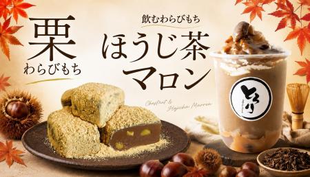 【秋限定】栗のごろっと食感を楽しむ「栗わらびもち」